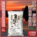 【令和7年産】【定期便】無洗米5Kg×全9回　越後南魚沼郷&nbsp;&nbsp;南魚沼産コシヒカリ
