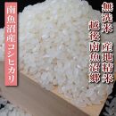 【令和7年産】【定期便】無洗米20Kg×全6回　越後南魚沼郷&nbsp;&nbsp;南魚沼産コシヒカリ（5kg×4袋）