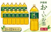 お～いお茶　濃い茶2L　12本セット