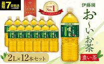 【最短７日以内発送】お～いお茶&nbsp;濃い茶&nbsp;2L×12本セット［おーいお茶&nbsp;ペットボトル&nbsp;2リットル&nbsp;ケース&nbsp;箱&nbsp;伊藤園&nbsp;静岡］●