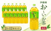 お～いお茶　緑茶2L　12本セット