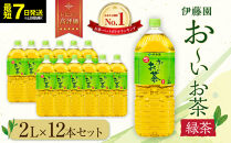 【最短７日以内発送】お～いお茶&nbsp;緑茶&nbsp;2L×12本セット［おーいお茶&nbsp;ペットボトル&nbsp;2リットル&nbsp;ケース&nbsp;箱&nbsp;伊藤園&nbsp;静岡］