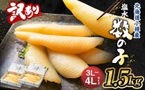 【訳あり】塩水 数の子 北海道小樽産 1.5kg かずのこ 4Lサイズ 魚卵 お節 おせち