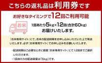 【福岡県産元気つくしをお届け】ふるさと納税 らくらくお米便　60kgコース