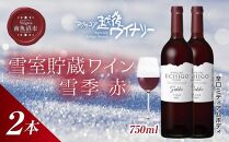 雪室貯蔵ワイン 雪季 せっき 赤 750ml 2本セット アグリコア  越後ワイナリー 南魚沼産メルロー 辛口 ミディアムボディ アルコール12% 国産ワイン 魚沼ワイン 送料無料 新潟県 南魚沼市