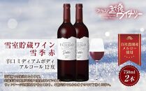 雪室貯蔵ワイン 雪季 せっき 赤 750ml 2本セット アグリコア  越後ワイナリー 南魚沼産メルロー 辛口 ミディアムボディ アルコール12% 国産ワイン 魚沼ワイン 送料無料 新潟県 南魚沼市