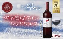 雪室熟成ワイン レッドウルフ 赤ワイン 750ml アグリコア  越後ワイナリー  メルロー カベルネソーヴィニヨン 辛口 ミディアム 度数12% 国産ワイン 魚沼ワイン 送料無料 新潟県 南魚沼市