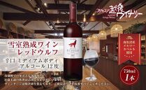 雪室熟成ワイン レッドウルフ 赤ワイン 750ml アグリコア  越後ワイナリー  メルロー カベルネソーヴィニヨン 辛口 ミディアム 度数12% 国産ワイン 魚沼ワイン 送料無料 新潟県 南魚沼市