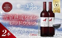 雪室熟成ワイン レッドウルフ 赤ワイン 750ml 2本セット アグリコア  越後ワイナリー  メルロー カベルネソーヴィニヨン 辛口 ミディアム 度数12% 国産ワイン 送料無料 新潟県 南魚沼市