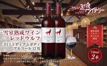 雪室熟成ワイン レッドウルフ 赤ワイン 750ml 2本セット アグリコア  越後ワイナリー  メルロー カベルネソーヴィニヨン 辛口 ミディアム 度数12% 国産ワイン 送料無料 新潟県 南魚沼市