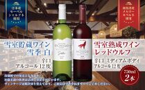 雪室貯蔵ワイン 赤白ワインセット 雪季 白 750ml 雪室熟成レッドウルフ 750ml アグリコア  越後ワイナリー 辛口 アルコール度12% 国産ワイン 魚沼ワイン 送料無料 新潟県 南魚沼市