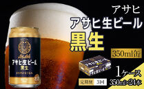 【定期便3回】ビール　アサヒ　生ビール　黒生　350ml　24本&nbsp;　