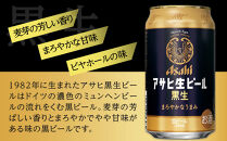 【定期便6回】ビール&nbsp;アサヒ&nbsp;生ビール&nbsp;黒生&nbsp;350ml&nbsp;24本