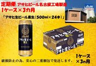 ふるさと納税　アサヒ　生ビール　黒生缶　500ml×24本入り　1ケース×3ヶ月   定期便