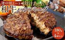 津の田ミート 肉汁あふれる和牛ハンバーグ 180g×4個（オリジナル・自家製デミグラス 各2個）