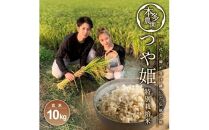 令和5年産【玄米】特別栽培米 つや姫　10kg(5kg×2袋) HO＜本多農園＞