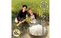 令和5年産【精米】特別栽培米 つや姫　10kg(5kg×2袋) HO＜本多農園＞