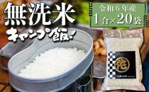 ＜令和6年産新米＞キャンプ飯 無洗米 真空パック 1合×20袋 (3kg) 【無洗米 精米 ご飯 ごはん 米 お米 元気つくし ブランド 真空パック パック 保存 小分け 備蓄米 便利 キャンプ BBQ バーベキュー 非常用 筑前町産 旬 おにぎり お弁当 食品 筑前町ふるさと納税 ふるさと納税 筑前町 福岡県 送料無料  AB016】