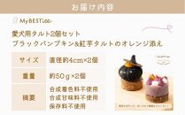 【MyBESTiee】愛犬用タルト2個セット ブラックパンプキン&紅芋タルトのオレンジ添え【ペット 犬 ペットフード  愛犬 愛犬家 愛犬用 タルト おやつ 犬用 福岡県 筑前町 ふるさと納税 送料無料 DY001】