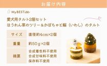 【MyBESTiee】愛犬用 タルト2個セット ほうれん草のツリー＆かぼちゃと鰯のタルト【ペット 犬 ペットフード  愛犬 愛犬家 愛犬用 タルト おやつ 犬用 福岡県 筑前町 ふるさと納税 送料無料 DY002】