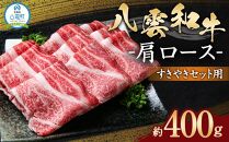 八雲和牛　肩ロース（すきやき用）約400g 【 肉 お肉 にく 牛肉 ロース肉 和牛 すきやき すき焼き すき焼き肉  食品 グルメ お取り寄せ お取り寄せグルメ 人気 おすすめ 送料無料 八雲町 北海道 年内発送 年内配送 】