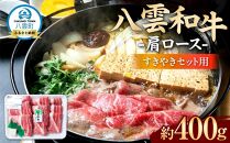 八雲和牛　肩ロース（すきやき用）約400g 【 肉 お肉 にく 牛肉 ロース肉 和牛 すきやき すき焼き すき焼き肉  食品 グルメ お取り寄せ お取り寄せグルメ    八雲町 北海道   】