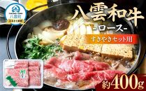 八雲和牛　 ロース（すきやき用）約400g 【 肉 お肉 にく 牛肉 ロース肉 和牛 すきやき すき焼き すき焼き肉  食品 グルメ お取り寄せ お取り寄せグルメ    八雲町 北海道   】