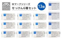 松山油脂 Mマークシリーズ せっけん 6種セット（13個） 石鹸 生活雑貨 日用品 衛生