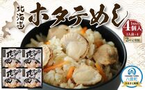 【2回定期便】北海道ホタテめし 4個入り 【 ホタテ 大粒 貝柱 ホタテ貝柱 冷凍 北海道 ホタテ北海道 ホタテ刺身 刺身 帆立 海鮮 魚介 産地直送（北海道） 工場直送（八雲町） 小分け ほたて ほたて貝柱 帆立貝柱 冷凍 玉冷 天然  魚介類    噴火湾  八雲町 北海道 】
