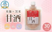 米麹×黒米『甘酒』 (180g×10パック)×3セット 【 甘酒 あまざけ 甘酒セット 甘酒パック 麹甘酒 米麹 米こうじ 麹 黒米 発酵食品 健康食品 飲む点滴 美容 健康 ノンアルコール ノンシュガー 無加糖 八雲町 北海道 】