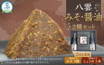 【2回定期便】八雲みそ・醤油セット【Y-25】 【 味噌 醤油 セット 詰め合わせ みそ ミソ しょうゆ しょう油 ショウユ 調味料 発酵食品 大豆 お中元 お歳暮 贈り物 プレゼント 八雲町 北海道 】