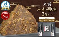 【3回定期便】八雲みそ・醤油セット【Y-25】 【 味噌 醤油 セット 詰め合わせ みそ ミソ しょうゆ しょう油 ショウユ 調味料 発酵食品 大豆 お中元 お歳暮 贈り物 プレゼント 八雲町 北海道 】
