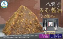 【6回定期便】八雲みそ・醤油セット【Y-25】 【 味噌 醤油 セット 詰め合わせ みそ ミソ しょうゆ しょう油 ショウユ 調味料 発酵食品 大豆 お中元 お歳暮 贈り物 プレゼント 八雲町 北海道 】