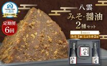【6回定期便】八雲みそ・醤油セット【Y-25】 【 味噌 醤油 セット 詰め合わせ みそ ミソ しょうゆ しょう油 ショウユ 調味料 発酵食品 大豆 お中元 お歳暮 贈り物 プレゼント 八雲町 北海道 】