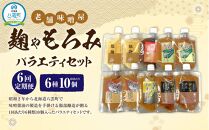 【6回定期便】〈老舗味噌屋〉「麹」や「もろみ」 6種バラエティ10個セット 【 調味料 セット バラエティセット 詰め合わせ 塩麹 しょうゆ麹 キムチ麹 金山寺みそ 金山寺わさび チャンチャン焼味噌たれ 麹 もろみ 味噌 わさび 味噌たれ 発酵食品 大豆 八雲町 北海道 】