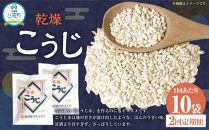 【2回定期便】〈服部醸造〉乾燥こうじ 200g×10袋セット 【 乾燥こうじ セット 麹 こうじ コウジ 健康食品 発酵食品 こうじ水 米麹 米 お米 八雲町 北海道 】