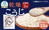 【2回定期便】〈服部醸造〉乾燥こうじ 200g×10袋セット 【 乾燥こうじ セット 麹 こうじ コウジ 健康食品 発酵食品 こうじ水 米麹 米 お米 八雲町 北海道 】