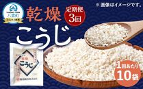 【3回定期便】〈服部醸造〉乾燥こうじ 200g×10袋セット 【 乾燥こうじ セット 麹 こうじ コウジ 健康食品 発酵食品 こうじ水 米麹 米 お米 八雲町 北海道 】