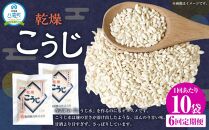 【6回定期便】〈服部醸造〉乾燥こうじ 200g×10袋セット 【 乾燥こうじ セット 麹 こうじ コウジ 健康食品 発酵食品 こうじ水 米麹 米 お米 八雲町 北海道 】