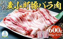八雲麦小町豚バラ肉600g(300g×2パック) 【 肉 お肉 にく 食品 北海道産 人気 おすすめ 送料無料 年内発送 年内配送 】