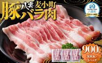 八雲麦小町豚バラ肉900g(300g×3パック) 【 肉 お肉 にく 豚 豚肉 豚バラ肉 バラ肉  食品 グルメ お取り寄せ お取り寄せグルメ    八雲町 北海道   】