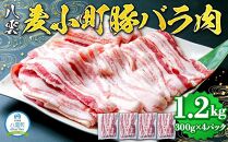 八雲麦小町豚バラ肉1.2kg(300g×4パック) 【 肉 お肉 にく 食品 北海道産 人気 おすすめ 送料無料 年内発送 年内配送 】