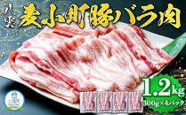 八雲麦小町豚バラ肉1.2kg(300g×4パック) 【 肉 お肉 にく 豚 豚肉 豚バラ肉 バラ肉  食品 グルメ お取り寄せ お取り寄せグルメ 人気 おすすめ 送料無料 八雲町 北海道 年内発送 年内配送 】