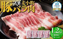 八雲麦小町豚バラ肉1.2kg(300g×4パック) 【 肉 お肉 にく 豚 豚肉 豚バラ肉 バラ肉  食品 グルメ お取り寄せ お取り寄せグルメ    八雲町 北海道   】