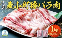 八雲麦小町豚バラ肉1kg(500g×2パック) 【 肉 お肉 にく 食品 北海道産 人気 おすすめ 送料無料 年内発送 年内配送 】