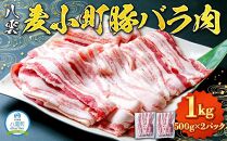 八雲麦小町豚バラ肉1kg(500g×2パック) 【 肉 お肉 にく 豚 豚肉 豚バラ肉 バラ肉  食品 グルメ お取り寄せ お取り寄せグルメ 人気 おすすめ 送料無料 八雲町 北海道 年内発送 年内配送 】