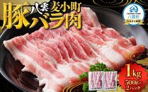 八雲麦小町豚バラ肉1kg(500g×2パック) 【 肉 お肉 にく 豚 豚肉 豚バラ肉 バラ肉  食品 グルメ お取り寄せ お取り寄せグルメ    八雲町 北海道   】
