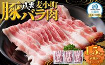 八雲麦小町豚バラ肉1.5kg(500g×3パック) 【 肉 お肉 にく 豚 豚肉 豚バラ肉 バラ肉  食品 グルメ お取り寄せ お取り寄せグルメ    八雲町 北海道   】
