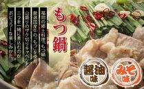 【博多名物】鶏水炊き&もつ鍋2種(醤油味・みそ味)満腹食べくらべ　各2人前（合計6人前）【福岡 お取り寄せ 福岡 お土産 九州 鶏肉 鶏 お肉 牛 牛肉 もつ もつ鍋 福岡土産 取り寄せ グルメ 福岡県 筑前町 送料無料 CA050】