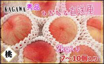 ＜滴る果汁とあふれる果肉が自慢のもも＞中玉の桃2kgセット【先行予約・2025年6月下旬より順次発送】秀品（約7～10個入り）